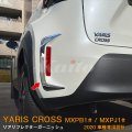 TOYOTA YARIS CROSS MXPB/MXPJ1 リアリフレクターガーニッシュ