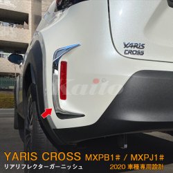 画像1: TOYOTA YARIS CROSS MXPB/MXPJ1 リアリフレクターガーニッシュ