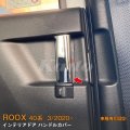 NISSAN ROOX B44A/B45A/B47A/B48A(BA1) インテリアドアハンドルカバー