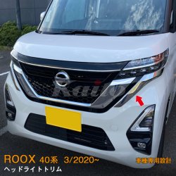 画像1: NISSAN ROOX B44A/B45A/B47A/B48A(BA1) ヘッドライトトリム