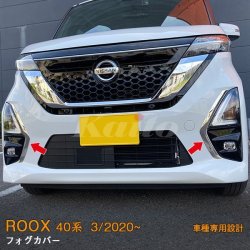 画像1: NISSAN ROOX B44A/B45A/B47A/B48A(BA1) フォグカバー