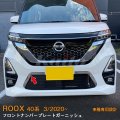 NISSAN ROOX B44A/B45A/B47A/B48A(BA1) フロントナンバープレートガーニッシュ