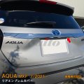 TOYOTA AQUA MXPK1#型 リアエンブレムカバー