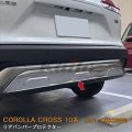 TOYOTA CORLLA CROSS 10系 リアバンパープロテクター