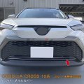 TOYOTA CORLLA CROSS 10系 フロントバンパーグリルカバー