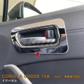 TOYOTA CORLLA CROSS 10系 ドアベゼル