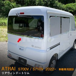 画像1: DAIHATSU ATRAI S700V/S710V リアウィンドウトリム