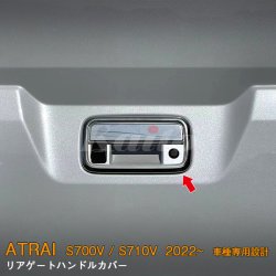 画像1: DAIHATSU ATRAI S700V/S710V リアゲートハンドルカバー