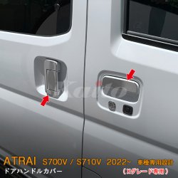 画像1: DAIHATSU ATRAI S700V/S710V ドアハンドルカバー