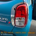 SUZUKI ALTO HA37S/97S テールライトトリム