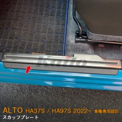 画像1: SUZUKI ALTO HA37S/97S スカッフプレート(上段)