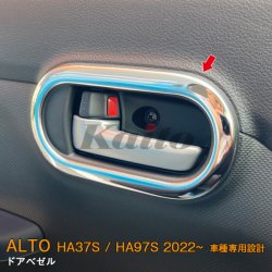 画像1: SUZUKI ALTO HA37S/97S ドアベゼル