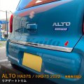 SUZUKI ALTO HA37S/97S リアゲートトリム