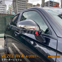 画像1: HONDA VEZEL RV系 ミラーガーニッシュ