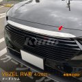 HONDA VEZEL RV系 フードトリム