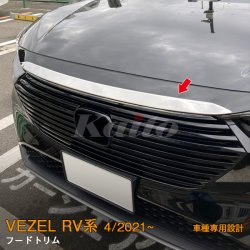 画像1: HONDA VEZEL RV系 フードトリム