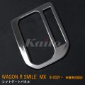 SUZUKI WAGON R SMILE MX81S/91S シフトゲートパネル