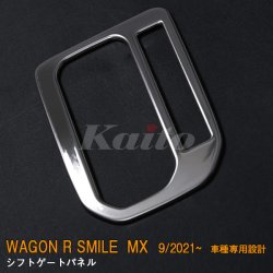画像1: SUZUKI WAGON R SMILE MX81S/91S シフトゲートパネル