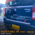 SUZUKI WAGON R SMILE MX81S/91S リアゲートトリム