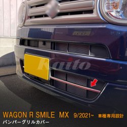 画像1: SUZUKI WAGON R SMILE MX81S/91S バンパーグリルカバー