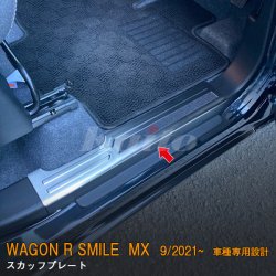 画像1: SUZUKI WAGON R SMILE MX81S/91S スカッフプレート