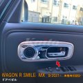 SUZUKI WAGON R SMILE MX81S/91S ドアベゼル