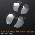 SUZUKI WAGON R SMILE MX81S/91S エアコンダクトカバー