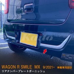 画像1: SUZUKI WAGON R SMILE MX81S/91S リアナンバープレートガーニッシュ