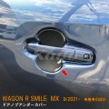 SUZUKI WAGON R SMILE MX81S/91S ドアノブアンダーカバー