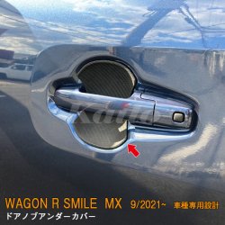 画像1: SUZUKI WAGON R SMILE MX81S/91S ドアノブアンダーカバー