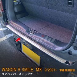 画像1: SUZUKI WAGON R SMILE MX81S/91S リアバンパーステップガード