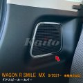 SUZUKI WAGON R SMILE MX81S/91S ドアスピーカーカバー