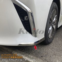 画像1: TOYOTA ALPHARD 40系 フロントバンパーコーナートリム