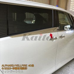 画像1: TOYOTA ALPHARD/VELLFIRE 40系 ウィンドートリム