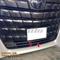 TOYOTA ALPHARD 40系 バンパーグリルカバー