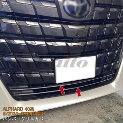 画像1: TOYOTA ALPHARD 40系 バンパーグリルカバー