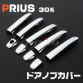 プリウス PRIUS [30系] ドアノブカバー