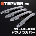 HONDA ステップワゴン[RK] スマートキー無車用 ドアノブカバー