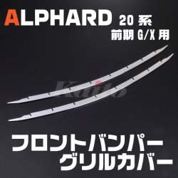 画像1: TOYOTA アルファード[20系] 前期 G/X用 フロントバンパーグリルカバー