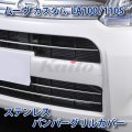 DAIHATSU MOVE CUSTOM　LA100S　SUSフロントバンパーグリルカバー