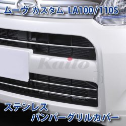 画像1: DAIHATSU MOVE CUSTOM　LA100S　SUSフロントバンパーグリルカバー