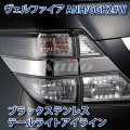 TOYOTA　VELLFIRE　ANH/GGH2#　ブラッククロームステンレス テールライトアイライン2P