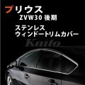 プリウス　ZVW30　後期用　SUS鏡面ウインドウトリム