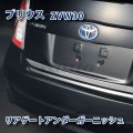 TOYOTA　Pirus ZVW3#　前・後期型　SUSリアゲートアンダーガーニッシュ　シルバー