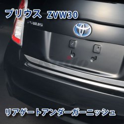 画像1: TOYOTA　Pirus ZVW3#　前・後期型　SUSリアゲートアンダーガーニッシュ　シルバー