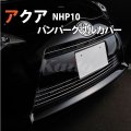 TOYOTA　AQUA　フロントバンパーグリルカバー