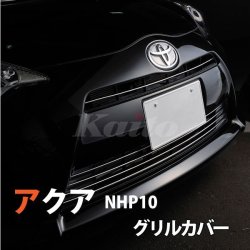 画像1: TOYOTA　AQUA　フロントアッパーグリルカバー