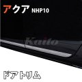 TOYOTA　AQUA　NHP10　ドアガーニッシュ