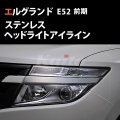 NISSAN　ELGRAND　E52前期　SUS　HIGHWAY STER　アイライン