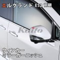 NISSAN　ELGRAND　E52前期　SUS　ウィンカーガーニッシュ